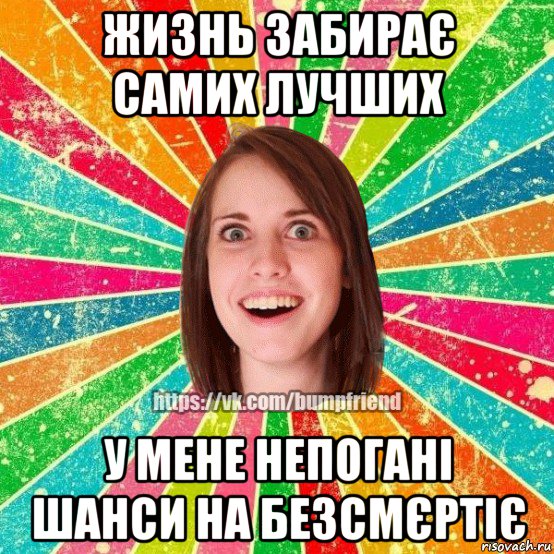 жизнь забирає самих лучших у мене непогані шанси на безсмєртіє, Мем Йобнута Подруга ЙоП