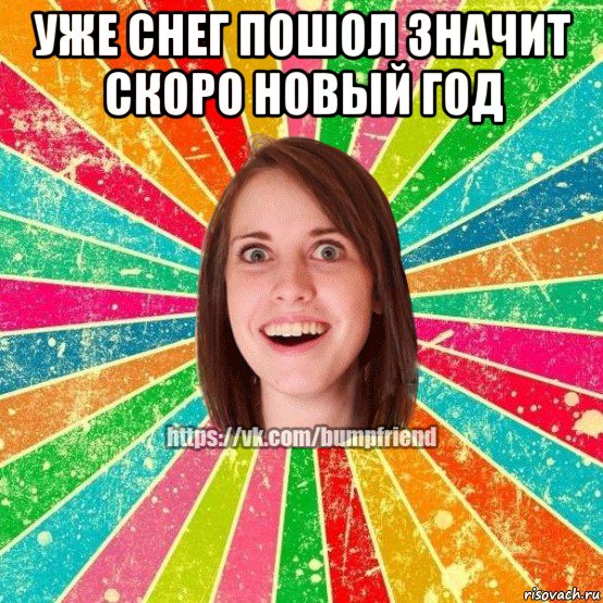уже снег пошол значит скоро новый год , Мем Йобнута Подруга ЙоП
