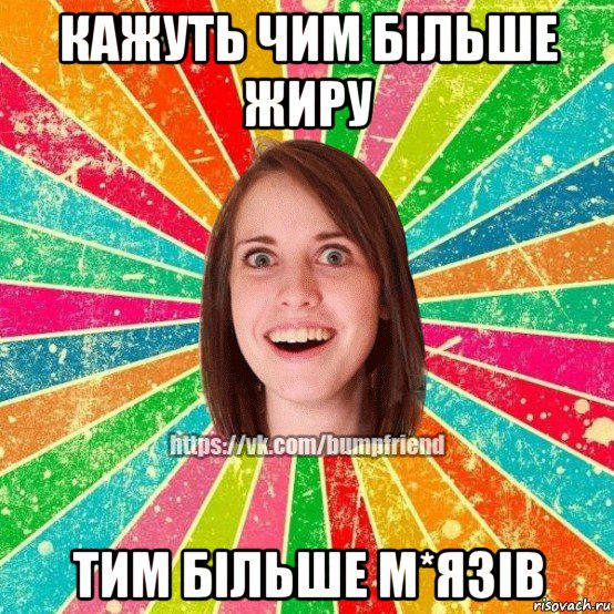 кажуть чим більше жиру тим більше м*язів, Мем Йобнута Подруга ЙоП
