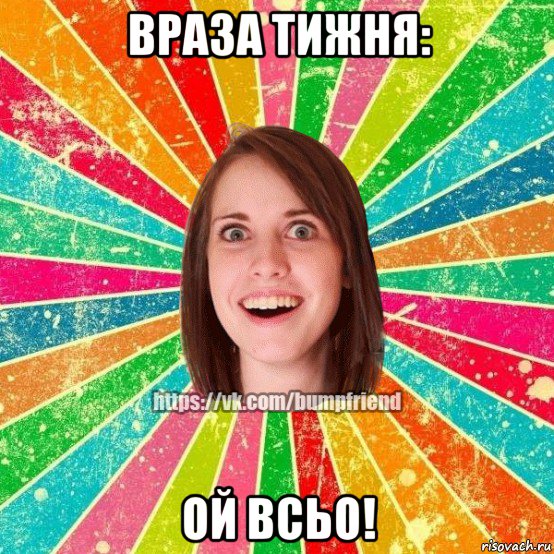 враза тижня: ой всьо!, Мем Йобнута Подруга ЙоП