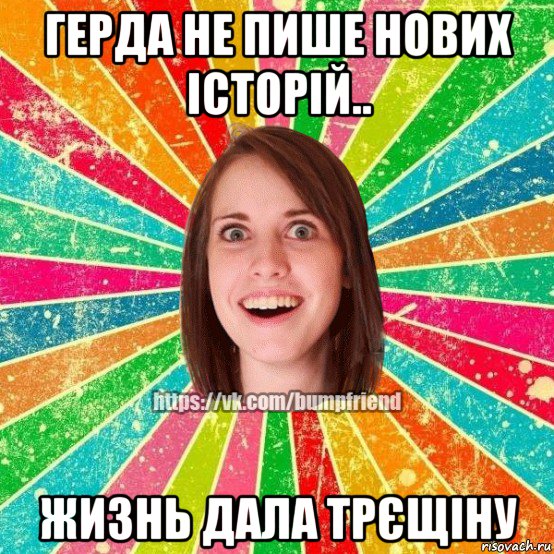 герда не пише нових історій.. жизнь дала трєщіну, Мем Йобнута Подруга ЙоП