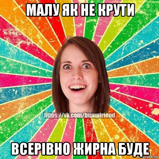 малу як не крути всерівно жирна буде, Мем Йобнута Подруга ЙоП