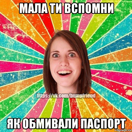 мала ти вспомни як обмивали паспорт, Мем Йобнута Подруга ЙоП
