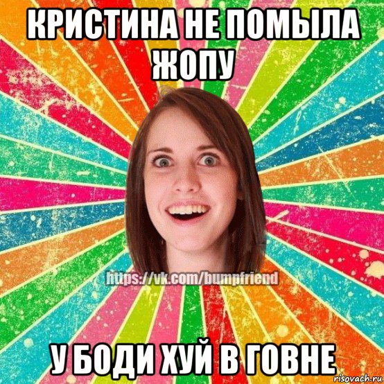 кристина не помыла жопу у боди хуй в говне, Мем Йобнута Подруга ЙоП
