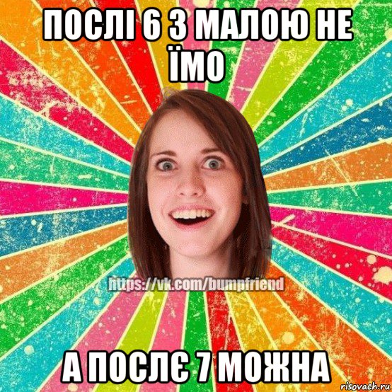 послі 6 з малою не їмо а послє 7 можна, Мем Йобнута Подруга ЙоП
