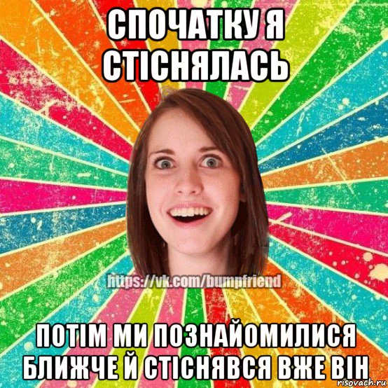 спочатку я стiснялась потiм ми познайомилися ближче й стicнявся вже вiн, Мем Йобнута Подруга ЙоП