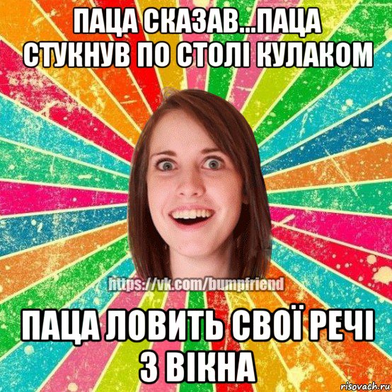 паца сказав...паца стукнув по столі кулаком паца ловить свої речі з вікна, Мем Йобнута Подруга ЙоП