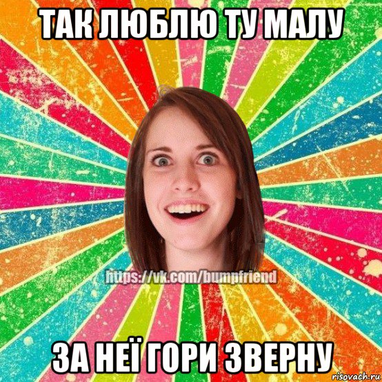 так люблю ту малу за неї гори зверну, Мем Йобнута Подруга ЙоП