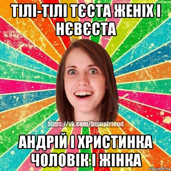 тілі-тілі тєста женіх і нєвєста андрій і христинка чоловік і жінка, Мем Йобнута Подруга ЙоП