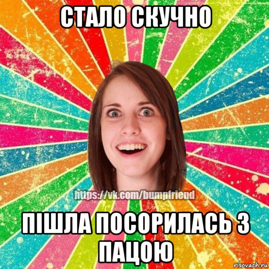 стало скучно пішла посорилась з пацою, Мем Йобнута Подруга ЙоП