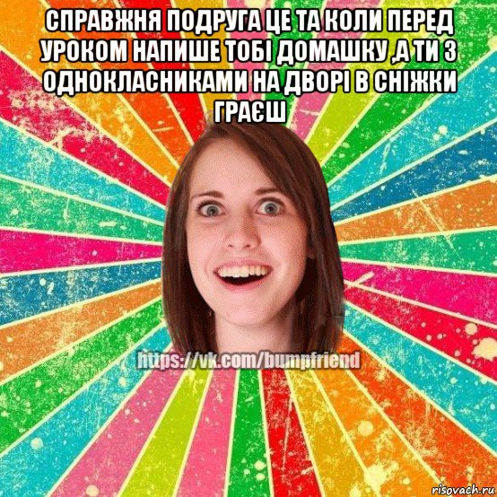 справжня подруга це та коли перед уроком напише тобі домашку ,а ти з однокласниками на дворі в сніжки граєш , Мем Йобнута Подруга ЙоП