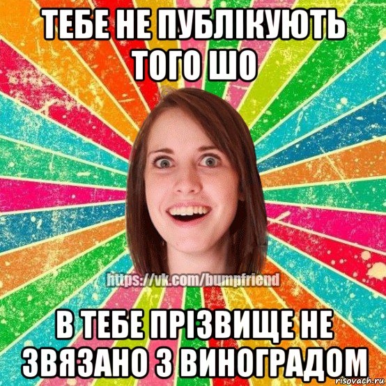 тебе не публікують того шо в тебе прізвище не звязано з виноградом, Мем Йобнута Подруга ЙоП