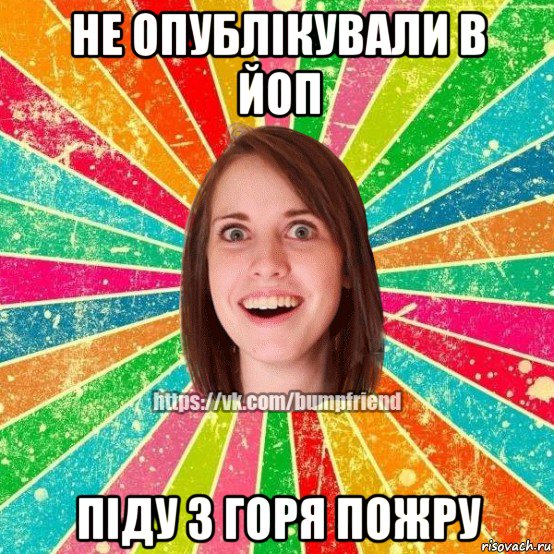 не опублікували в йоп піду з горя пожру, Мем Йобнута Подруга ЙоП