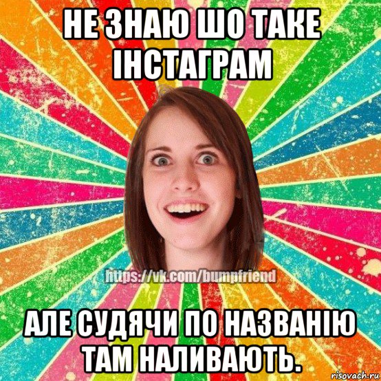 не знаю шо таке інстаграм але судячи по названію там наливають., Мем Йобнута Подруга ЙоП