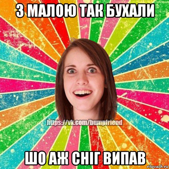 з малою так бухали шо аж сніг випав, Мем Йобнута Подруга ЙоП