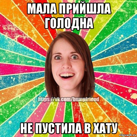 мала прийшла голодна не пустила в хату, Мем Йобнута Подруга ЙоП