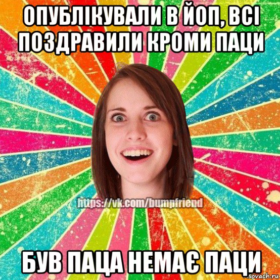 опублікували в йоп, всі поздравили кроми паци був паца немає паци, Мем Йобнута Подруга ЙоП