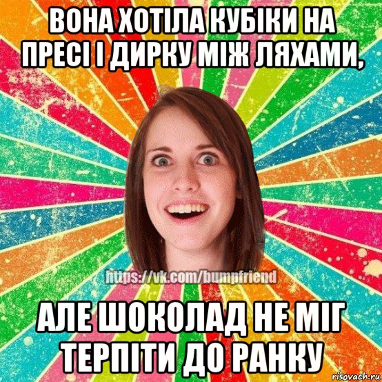 вона хотіла кубіки на пресі і дирку між ляхами, але шоколад не міг терпіти до ранку, Мем Йобнута Подруга ЙоП