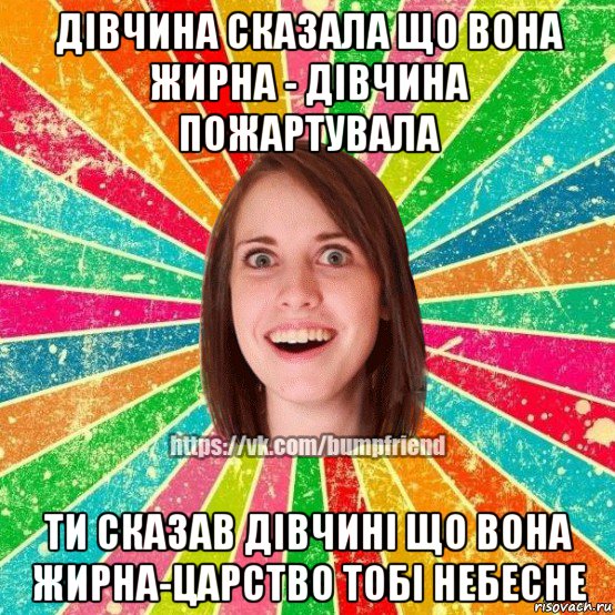 дівчина сказала що вона жирна - дівчина пожартувала ти сказав дівчині що вона жирна-царство тобі небесне, Мем Йобнута Подруга ЙоП