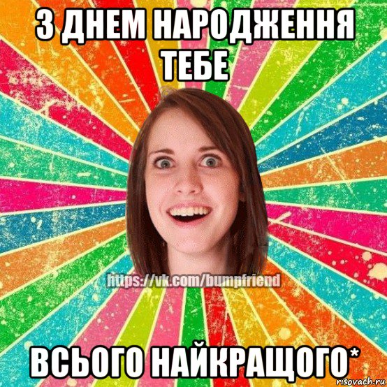 з днем народження тебе всього найкращого*, Мем Йобнута Подруга ЙоП