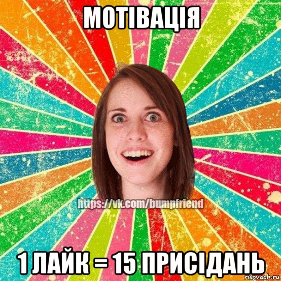 мотівація 1 лайк = 15 присідань, Мем Йобнута Подруга ЙоП