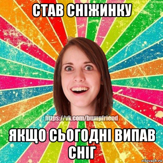 став сніжинку якщо сьогодні випав сніг, Мем Йобнута Подруга ЙоП