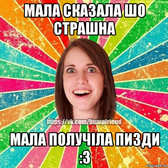 мала сказала шо страшна мала получіла пизди :3, Мем Йобнута Подруга ЙоП