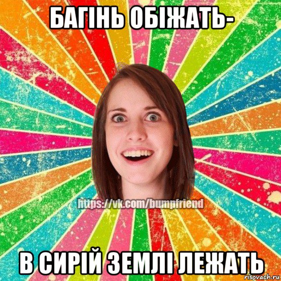 багінь обіжать- в сирій землі лежать, Мем Йобнута Подруга ЙоП