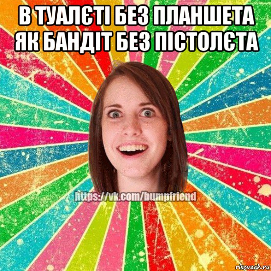 в туалєті без планшета як бандіт без пістолєта , Мем Йобнута Подруга ЙоП