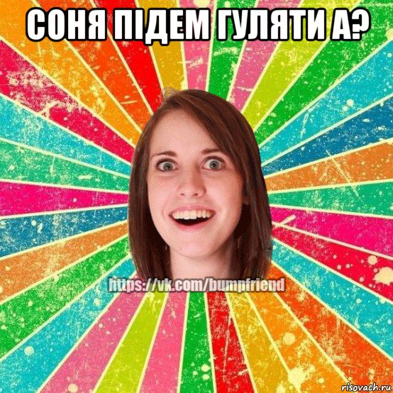 соня підем гуляти а? , Мем Йобнута Подруга ЙоП