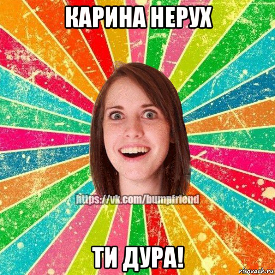 карина нерух ти дура!, Мем Йобнута Подруга ЙоП