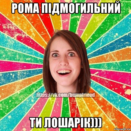 рома підмогильний ти лошарік))), Мем Йобнута Подруга ЙоП