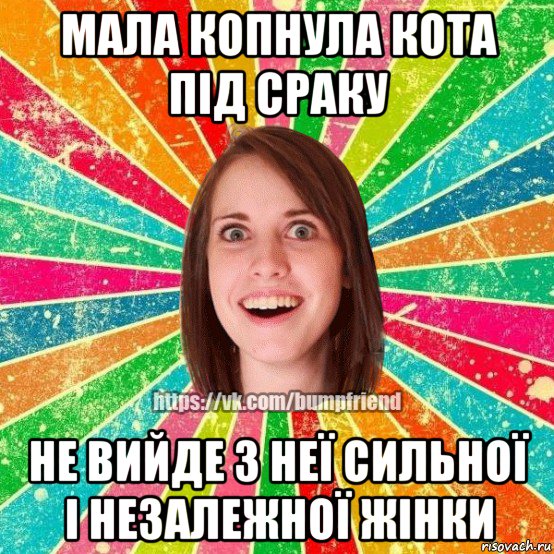 мала копнула кота під сраку не вийде з неї сильної і незалежної жінки, Мем Йобнута Подруга ЙоП