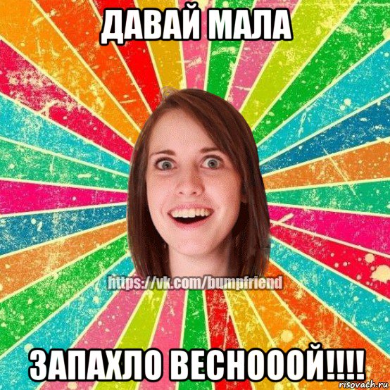 давай мала запахло веснооой!!!!, Мем Йобнута Подруга ЙоП
