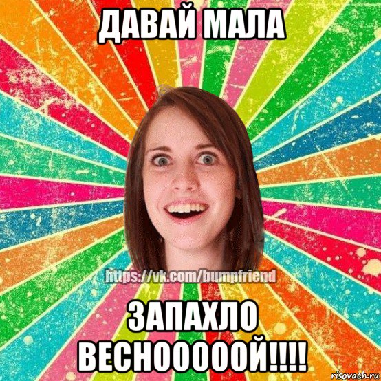 давай мала запахло веснооооой!!!!, Мем Йобнута Подруга ЙоП
