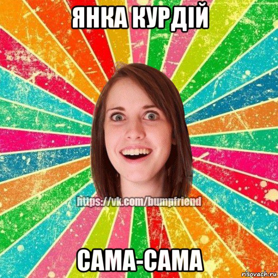 янка курдій сама-сама, Мем Йобнута Подруга ЙоП