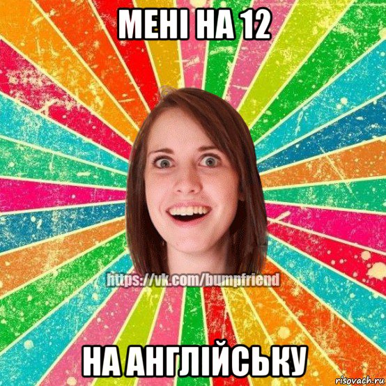 мені на 12 на англійську, Мем Йобнута Подруга ЙоП
