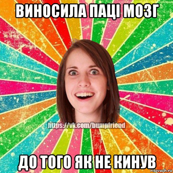 виносила паці мозг до того як не кинув, Мем Йобнута Подруга ЙоП