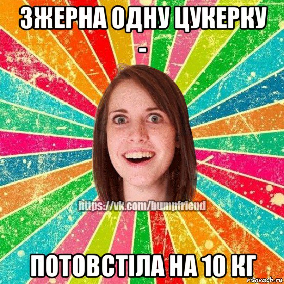 зжерна одну цукерку - потовстіла на 10 кг, Мем Йобнута Подруга ЙоП