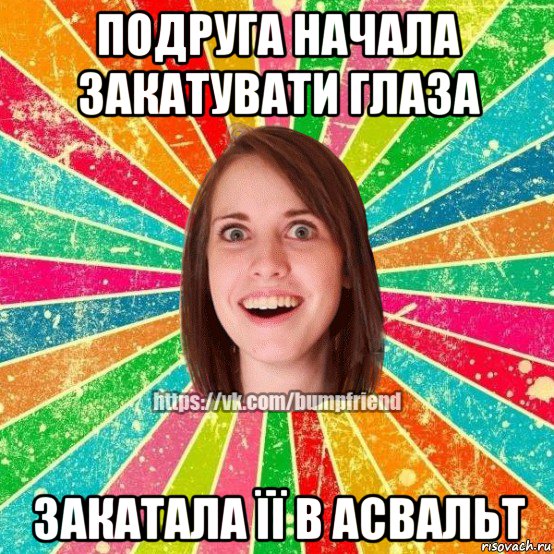 подруга начала закатувати глаза закатала її в асвальт, Мем Йобнута Подруга ЙоП