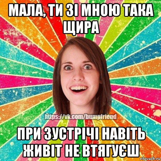 мала, ти зі мною така щира при зустрічі навіть живіт не втягуєш, Мем Йобнута Подруга ЙоП