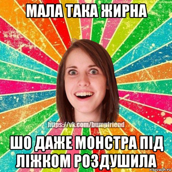 мала така жирна шо даже монстра під ліжком роздушила, Мем Йобнута Подруга ЙоП