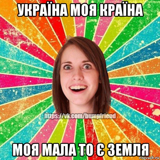 україна моя країна моя мала то є земля, Мем Йобнута Подруга ЙоП