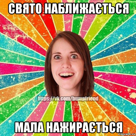 свято наближається мала нажирається