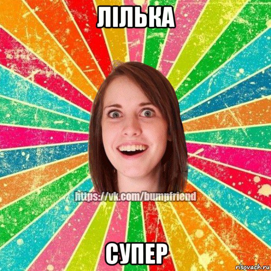 лілька супер, Мем Йобнута Подруга ЙоП