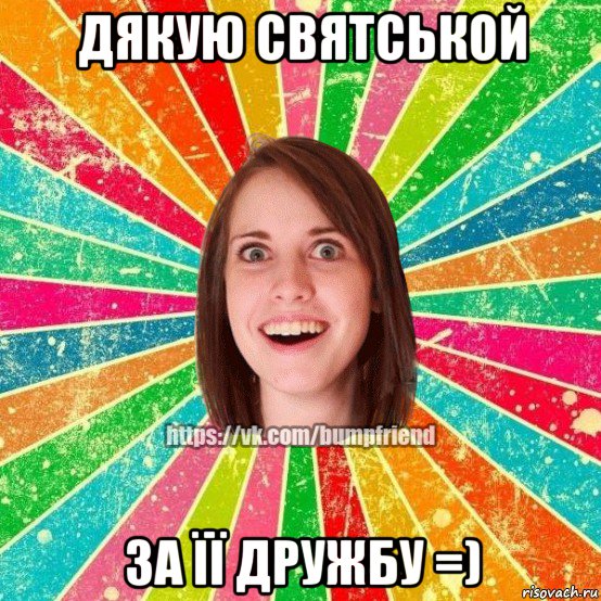 дякую святськой за її дружбу =), Мем Йобнута Подруга ЙоП