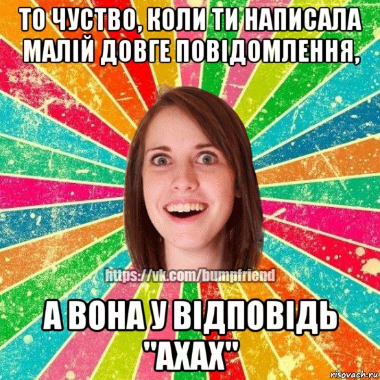 то чуство, коли ти написала малій довге повідомлення, а вона у відповідь "ахах", Мем Йобнута Подруга ЙоП