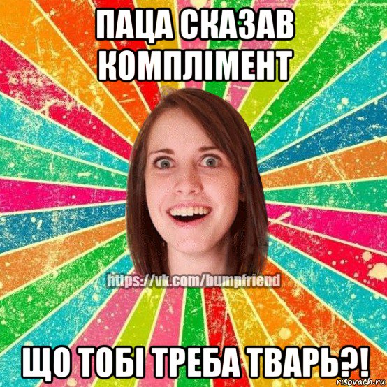 паца сказав комплімент що тобі треба тварь?!, Мем Йобнута Подруга ЙоП