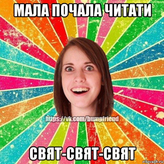 мала почала читати свят-свят-свят, Мем Йобнута Подруга ЙоП