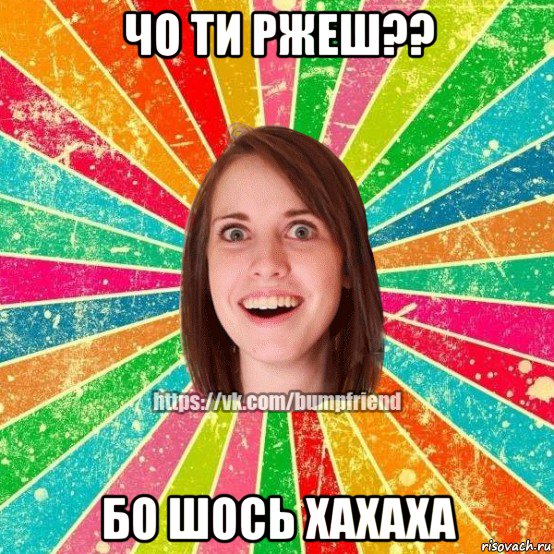 чо ти ржеш?? бо шось хахаха, Мем Йобнута Подруга ЙоП